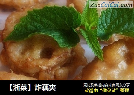 【浙菜】炸藕夹