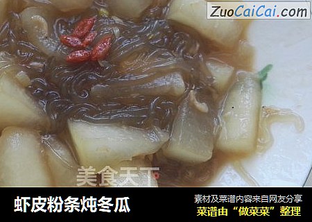 虾皮粉条炖冬瓜