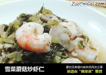 雪菜蘑菇炒虾仁