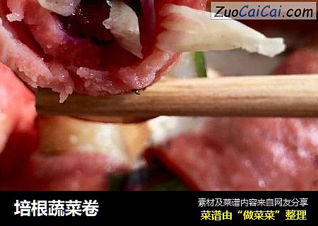 培根蔬菜卷
