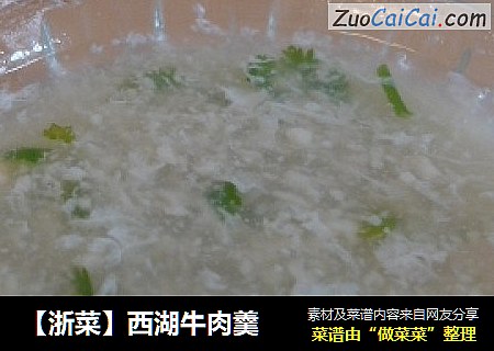 【浙菜】西湖牛肉羹