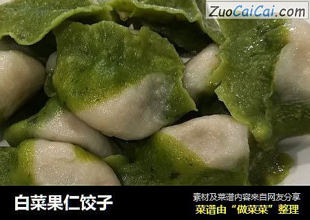 白菜果仁饺子