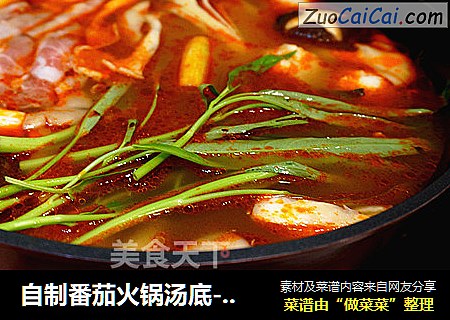 自制番茄火锅汤底----可以喝的火锅汤