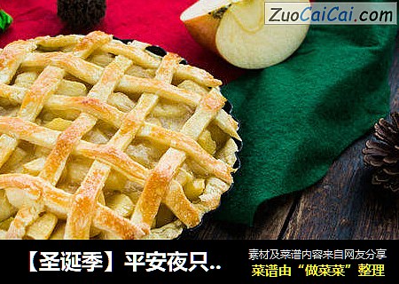 【圣诞季】平安夜只想送给TA的苹果派
