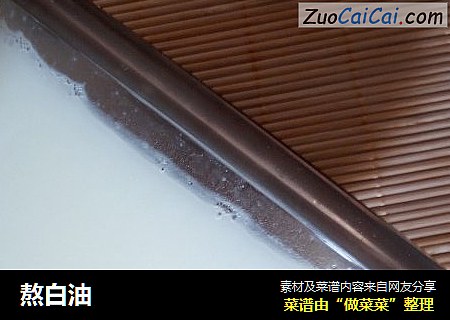 熬白油