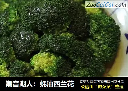 潮音潮人：蚝油西兰花