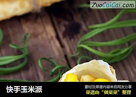 快手玉米派