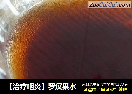 【治疗咽炎】罗汉果水