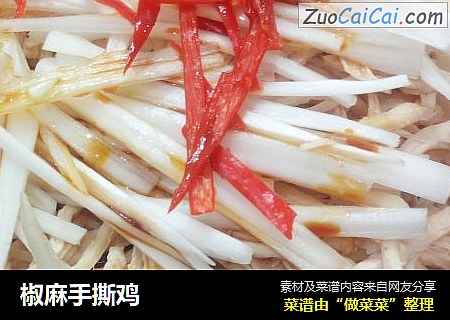 椒麻手撕鸡