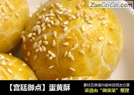 【宫廷御点】蛋黄酥