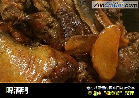 啤酒鸭