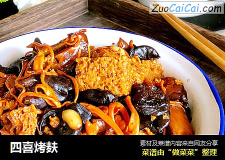 四喜烤麸