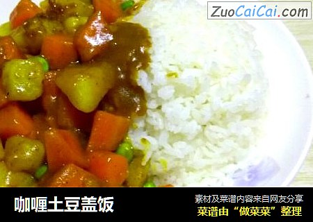 咖喱土豆盖饭