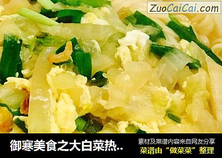 御寒美食之大白菜热汤面