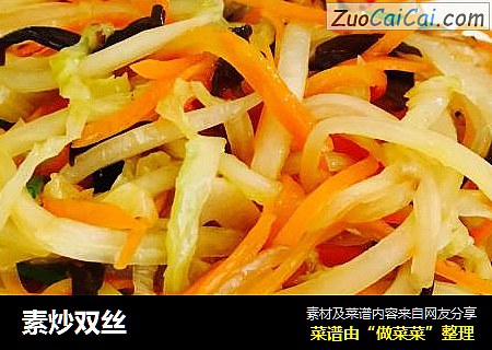 素炒双丝