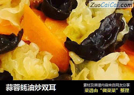 蒜蓉蚝油炒双耳