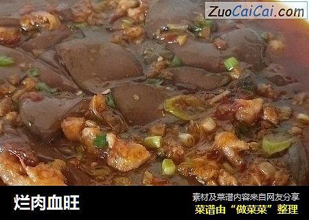 烂肉血旺