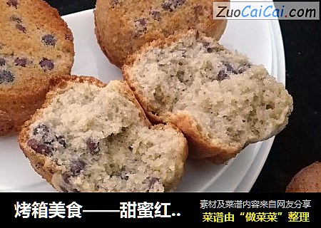 烤箱美食——甜蜜红豆蛋糕