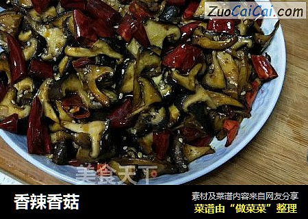 香辣香菇