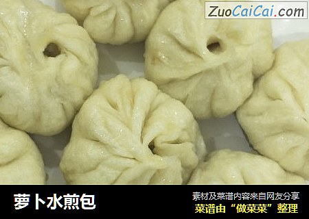 萝卜水煎包