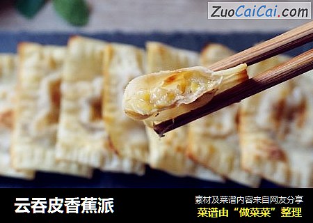 云吞皮香蕉派