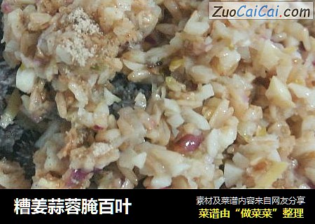 糟姜蒜蓉腌百叶