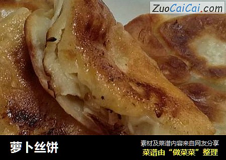 萝卜丝饼