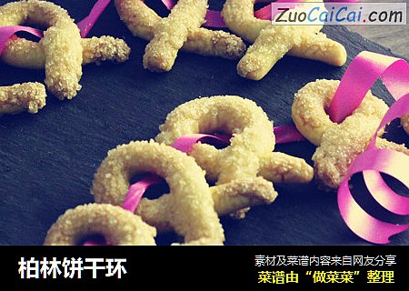 柏林饼干环