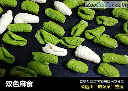 双色麻食