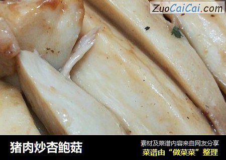 猪肉炒杏鲍菇