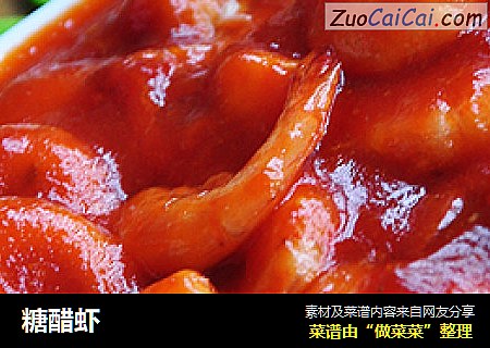 糖醋虾