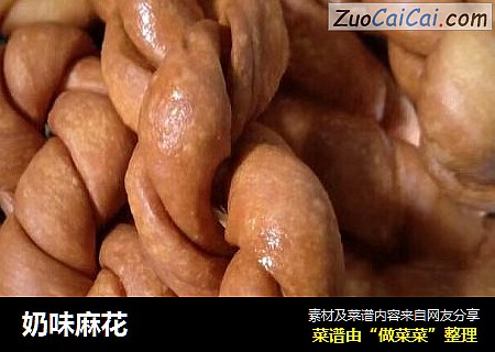 奶味麻花