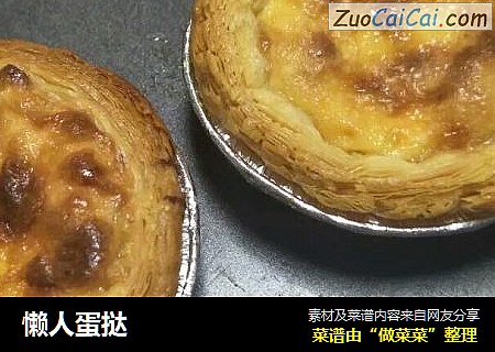 懒人蛋挞