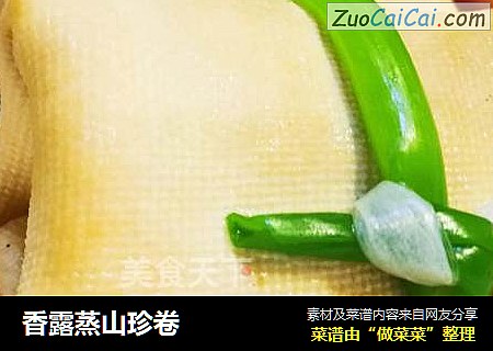 香露蒸山珍卷