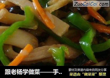 跟老杨学做菜——手撕杏鲍菇