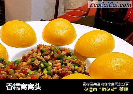 香糯窝窝头