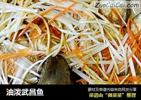 油泼武昌鱼