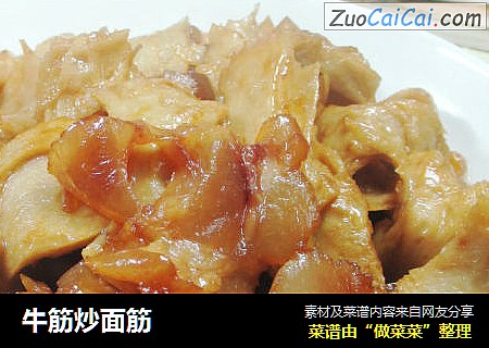 牛筋炒面筋