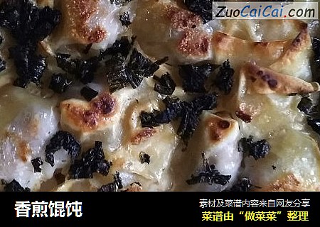 香煎馄饨