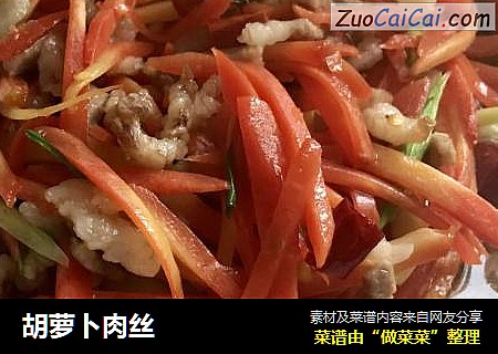 胡萝卜肉丝