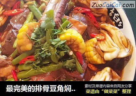 最完美的排骨豆角焖卷子