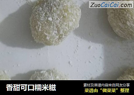 香甜可口糯米糍