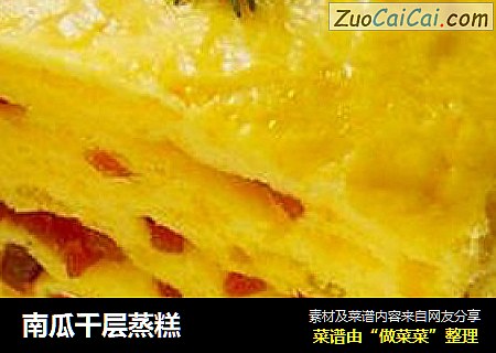 南瓜千层蒸糕