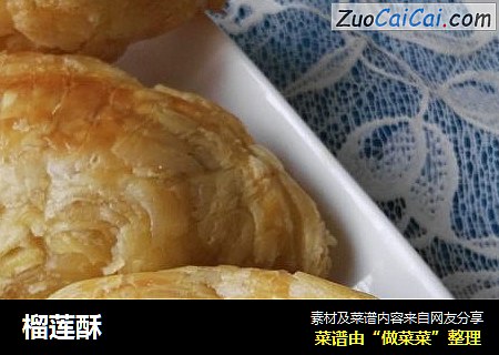 榴莲酥