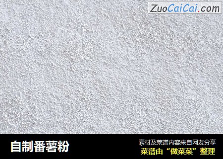 自制番薯粉