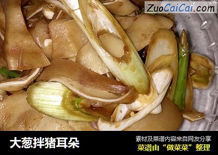 大葱拌猪耳朵