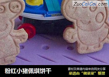 粉红小猪佩琪饼干
