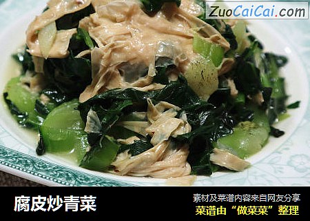 腐皮炒青菜