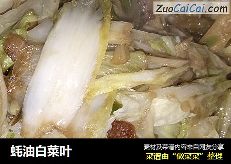 蚝油白菜叶