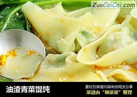 油渣青菜馄饨